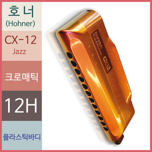 호너 CX12 jazz 크로매틱 하모니카뮤직메카