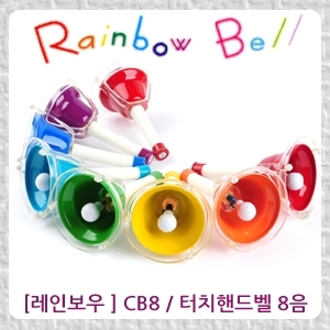Rainbow 레인보우 CB-8  핸드 터치핸드벨 8음셋트뮤직메카