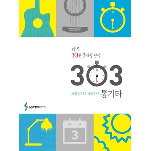 하루30분 3개월완성! 303통기타(동영상)뮤직메카