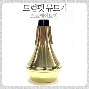 HMI 트럼펫 뮤트기(금장)  차음기 / 약음기뮤직메카