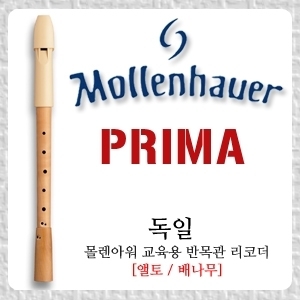 몰렌아우어 프리마 알토 리코더 (Mollehauer Prima alto Recorder)뮤직메카
